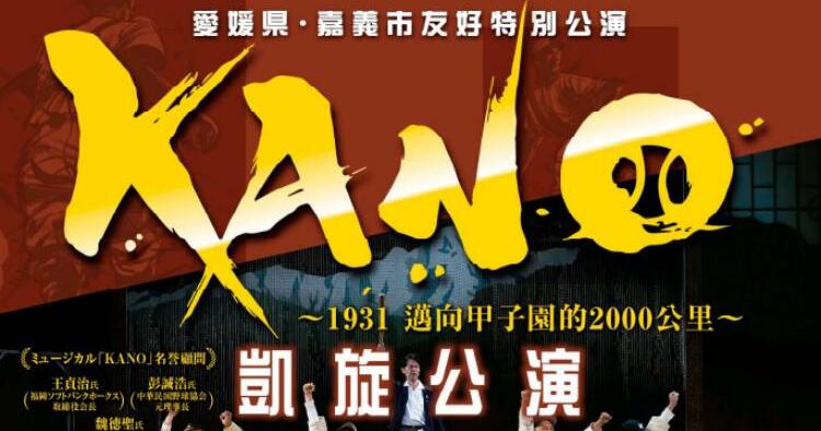 KANO凱旋公演