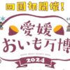 愛媛おいも万博2024