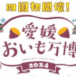 愛媛おいも万博2024