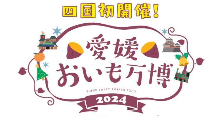 愛媛おいも万博2024