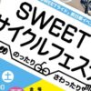 SWEETサイクルフェスタ