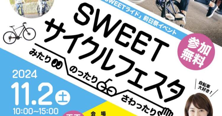 SWEETサイクルフェスタ