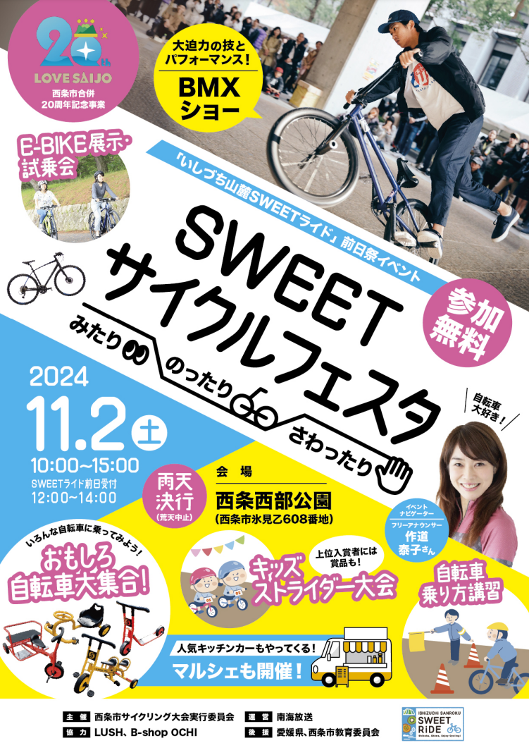 SWEETサイクルフェスタ