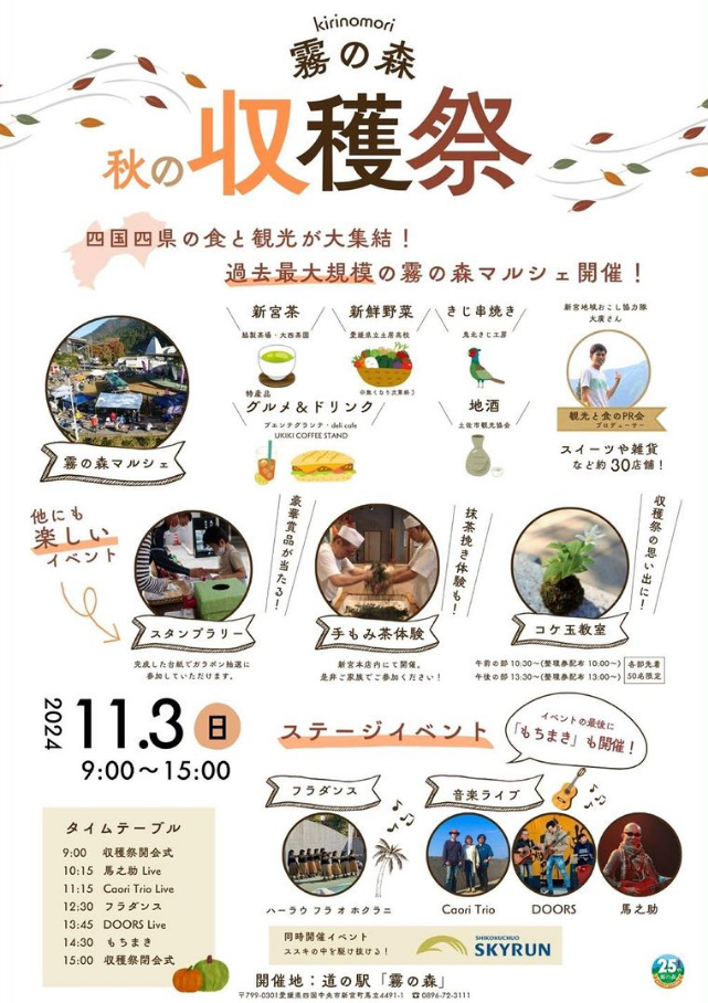 第6回 霧の森 秋の収穫祭