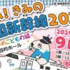 はしれ！きみの四国新幹線2024