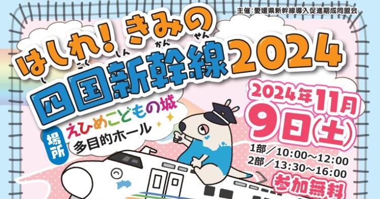 はしれ！きみの四国新幹線2024