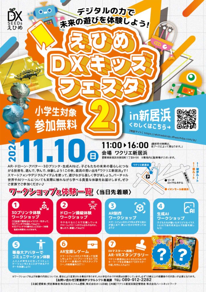 えひめDXキッズフェスタ2