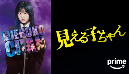 見える子ちゃん