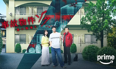 事故物件ゾク 恐い間取り