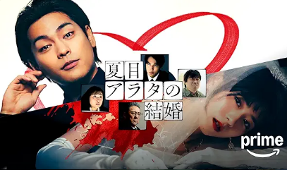 夏目アラタの結婚