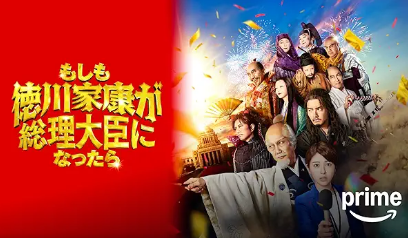 もしも徳川家康が総理大臣になったら