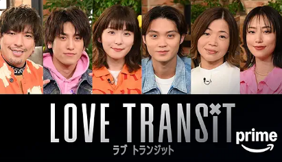 ラブ トランジット シーズン3