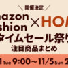 Fashion × HOMEタイムセール祭り