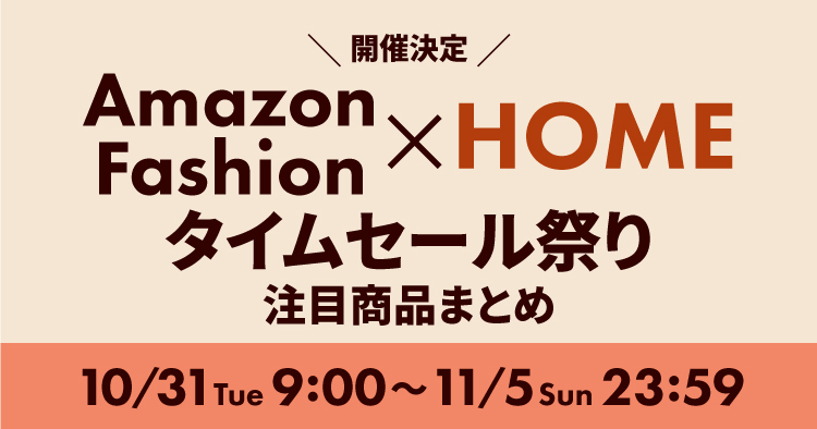 Fashion × HOMEタイムセール祭り