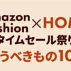 Fashion × HOMEタイムセール祭り