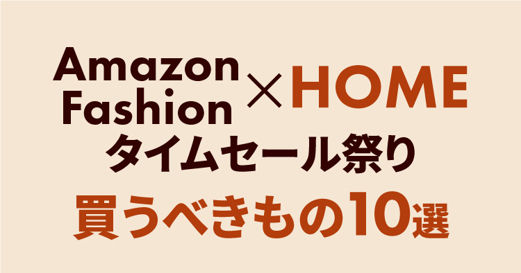 Fashion × HOMEタイムセール祭り