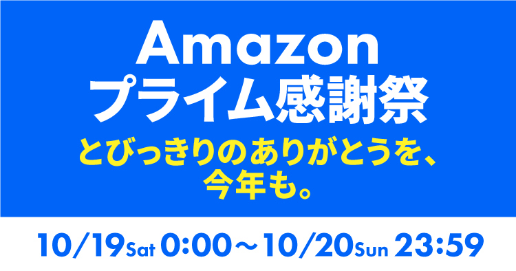 プライム感謝祭2024