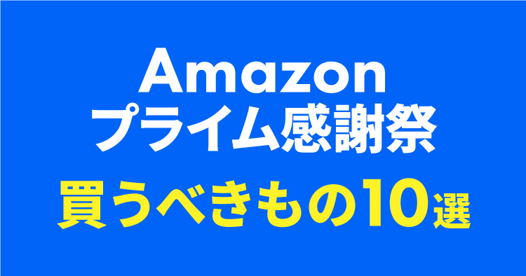 プライム感謝祭2024