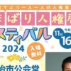 いまばり人権啓発フェスティバル2024