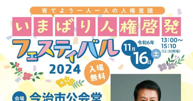 いまばり人権啓発フェスティバル2024