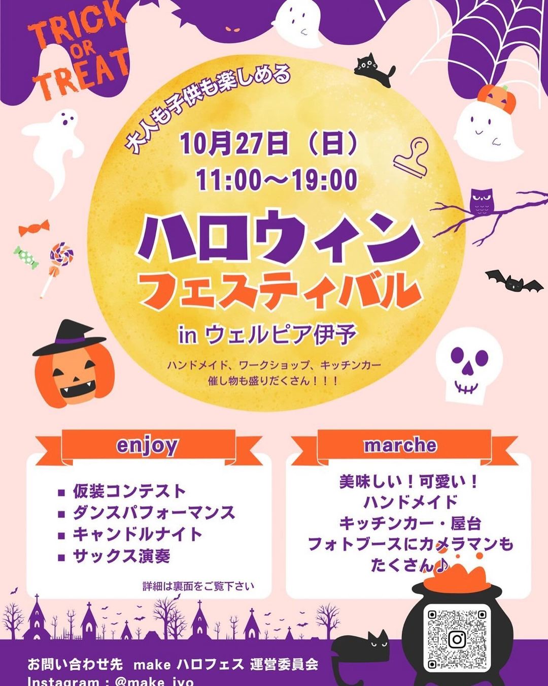 ハロウィンフェスティバル in ウェルピア伊予