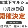 お城下マルシェ花園10/20