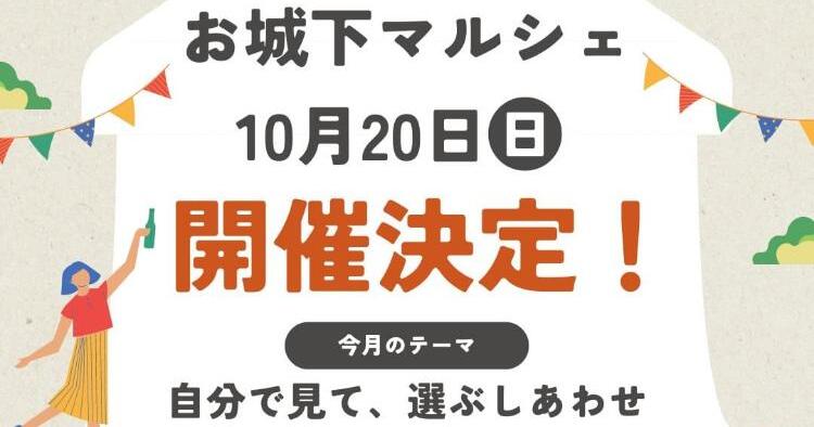 お城下マルシェ花園10/20