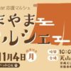 あまやまマルシェ11/4