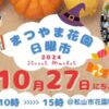 まつやま花園日曜市10/27