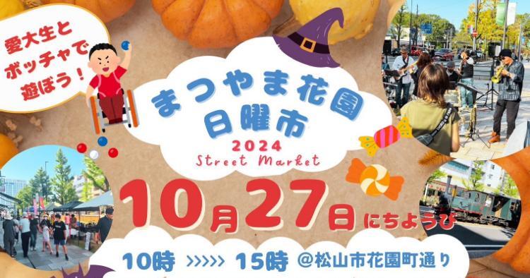 まつやま花園日曜市10/27