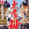 川之江・土居秋祭り2024