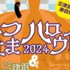 みつはまハロウィン＆スタンプラリー2024