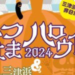 みつはまハロウィン＆スタンプラリー2024