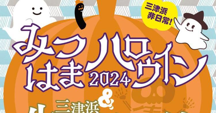 みつはまハロウィン＆スタンプラリー2024