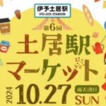 第6回土居駅マーケット