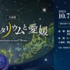 プラネタリウムと愛媛