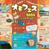 オモフェス2024 ～ソトアソビ～