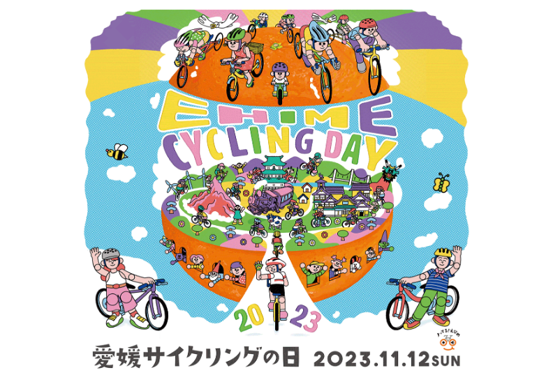 愛媛サイクリングの日