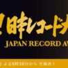 日本レコード大賞