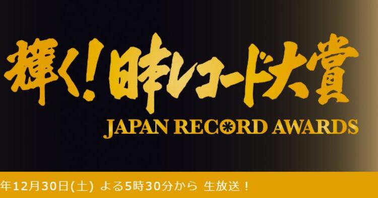 日本レコード大賞