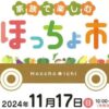 家族で楽しむほっちょ市11/17