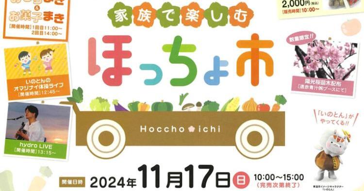 家族で楽しむほっちょ市11/17