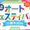 オートフェスティバル in 東予2024