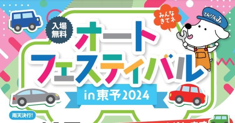 オートフェスティバル in 東予2024