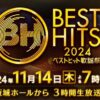 ベストヒット歌謡祭2024