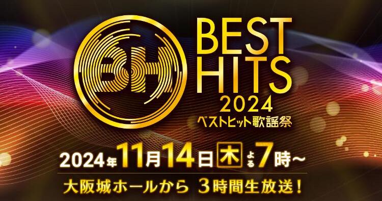 ベストヒット歌謡祭2024