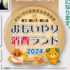 おもいやり消費ランド2024