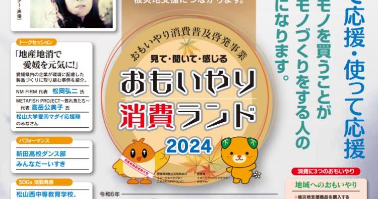 おもいやり消費ランド2024