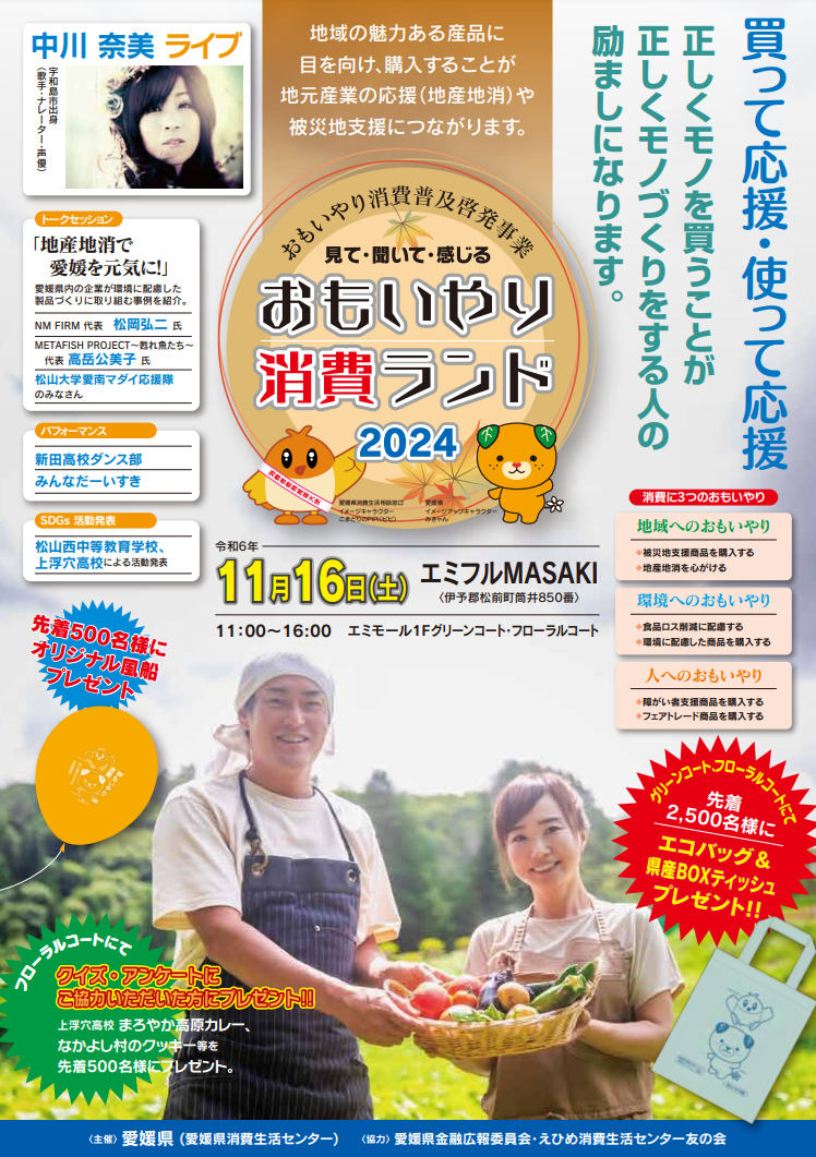 おもいやり消費ランド2024