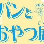 パンとおやつ展2024